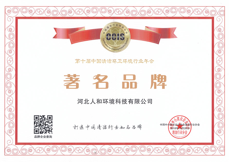 第十届中国清洁环卫情形行业年会著名品牌奖