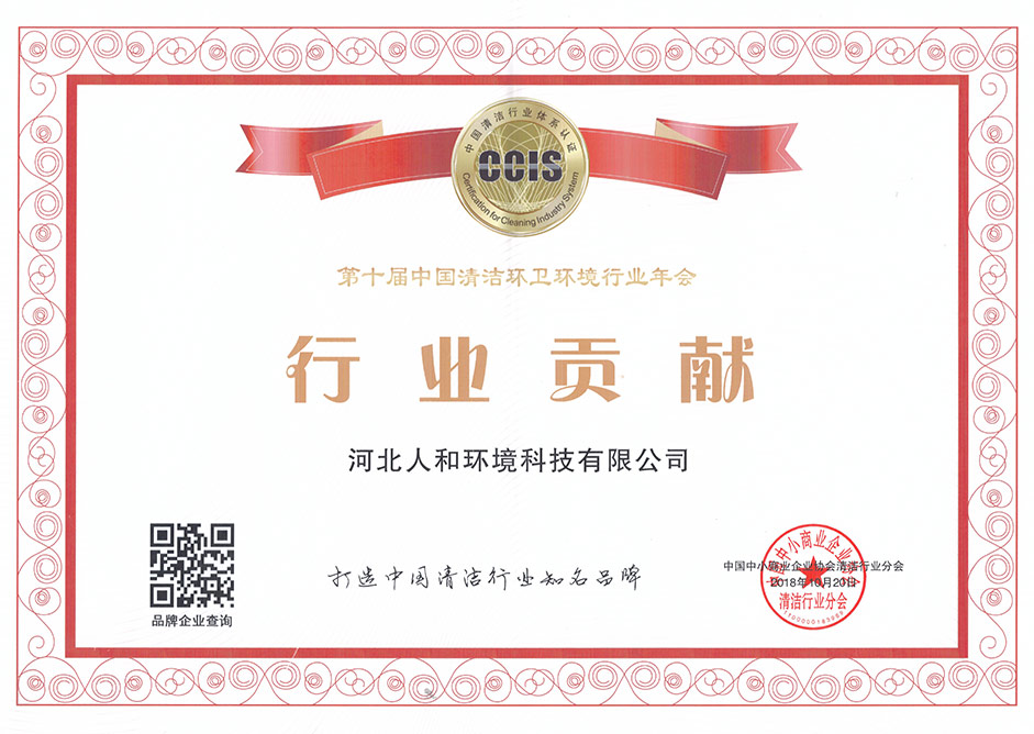 第十届中国清洁环卫情形行业年会行业孝顺奖
